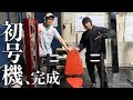 最強の負荷!マッスルグリル初号機完成!