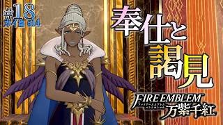 ＊18/カイ篇#14【神殿参拝】神に奉仕を、神と語れよ「ファイアーエムブレム 万紫千紅」をプレイ【FEFW】