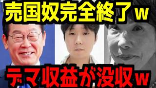 【デボちゃん】遂に口座を差し押さえられて「犯罪収益」が没収された韓国の立花孝志…信者の皆さんどうすんのこれ…？【韓国】【ネトウヨ】【自民党】【高市早苗】