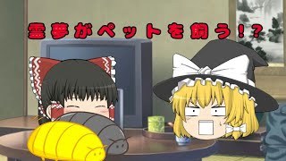 【ゆっくり茶番】霊夢がペットを飼うそうです(*^^*)