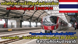 รายงานการจัดอันดับรถไฟของแต่ละประเทศที่มีความเร็วสูงที่สุดในอาเซียนประจำปี 2024 #ความคิดเห็นต่างชาติ