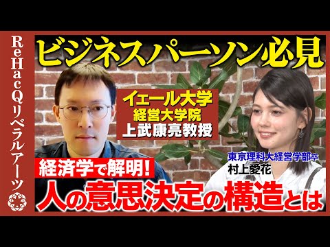 ReHacQリベラルアーツ：実証ビジネス・エコノミクス（YouTubeサムネイル）