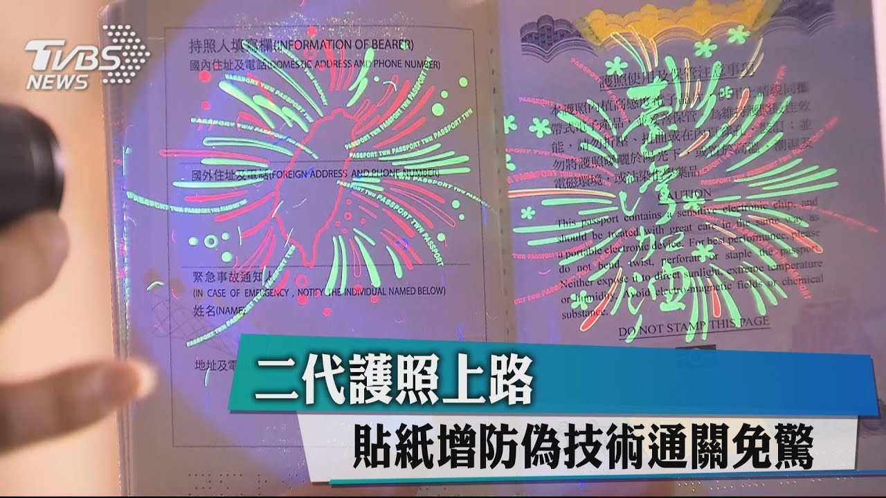 二代晶片護照 隱性圖案防偽升級