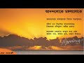 Anandaloke Mangalaloke - with lyrics