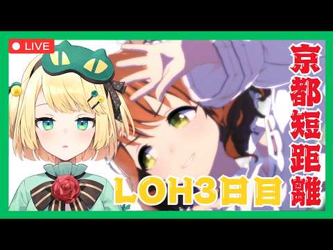 【ウマ娘/LOH】2日目-10でなんとか耐えてる今日も頑張ろう!!LOH3日目【夜祭まかまか/Vtuber】