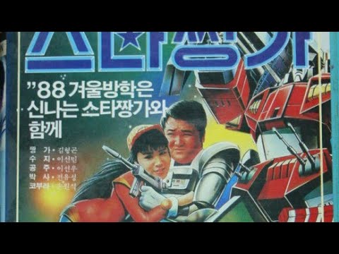 【特摄】机器人 新星赞格/로보트 스타짱가 1988