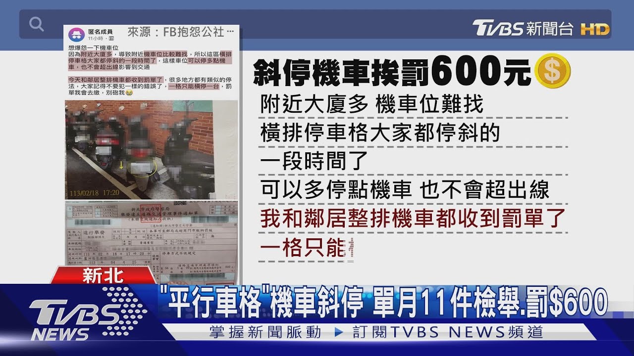 鄰居習慣「斜停」 整排機車「方向錯」全挨罰