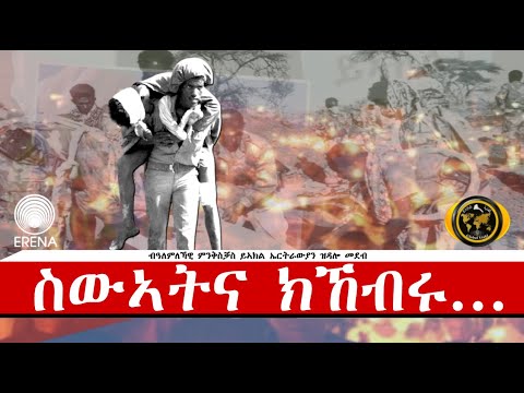 ስውኣትና እንታይ ምስ እንገብር ‘ዮም ዝኸብሩ? መልእኽቲ ይኣክል ግሎባል ስውኣትና እንታይ ምስ እንገብር ‘ዮም ዝኸብሩ? መልእኽቲ ይኣክል ግሎባል