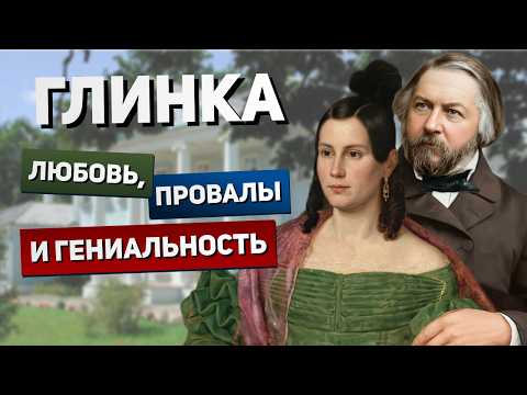 ГЛИНКА — новый взгляд на «основоположник русской классической музыки»