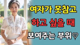 Download lagu 여자가 ‘여기’를 보여주면 100%입니다 | 여자가 마음에 드는 남자에게 하는 행동!❤️ #행복한노후 #삶의지혜 #인간관계 #라디오 TV mp3 Download lagu 여자가 ‘여기’를 보여주면 100%입니다 | 여자가 마음에 드는 남자에게 하는 행동!❤️ #행복한노후 #삶의지혜 #인간관계 #라디오 TV mp3