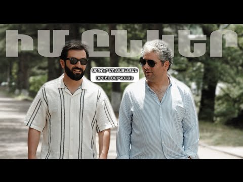 ARTUR MUSAYELYAN & ARMEN SARGSYAN - IM ENKER (Իմ ընկեր) Song of ARDZAGANQ