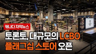 토론토, 대규모의 LCBO 플래그십 스토어 오픈 - 캐나다자막뉴스