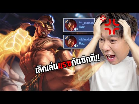 แอดวีสั่งสอนคนเล่นRAZกดเชิญมาปรับทัศนคติการเล่นเกม สุดท้าย...