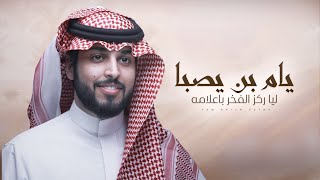 كلمات اغنية يام بن يصبا ليا ركز الفخر باعلامه خالد بن حزمي