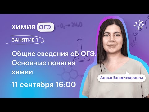 Химия ОГЭ 2025. ЗАНЯТИЕ 1. Общие сведения об ОГЭ. Основные понятия химии | Вебинар
