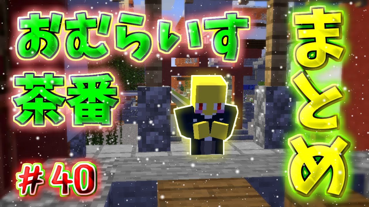 おむらいす茶番まとめ！！　part40【マイクラ】