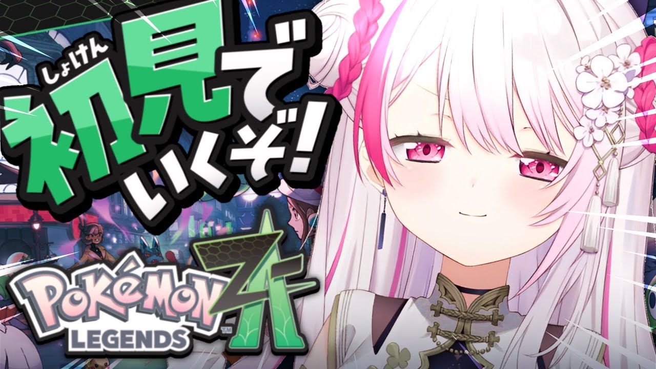 【 ポケモンZA 】遂に始める！初見でポケモン最新作『 Pokémon LEGENDS Z-A 』やるぞ〜！！！#02〖にじさんじ/椎名唯華〗
