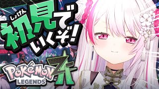 【 ポケモンZA 】遂に始める！初見でポケモン最新作『 Pokémon LEGENDS Z-A 』やるぞ〜！！！#02〖にじさんじ/椎名唯華〗