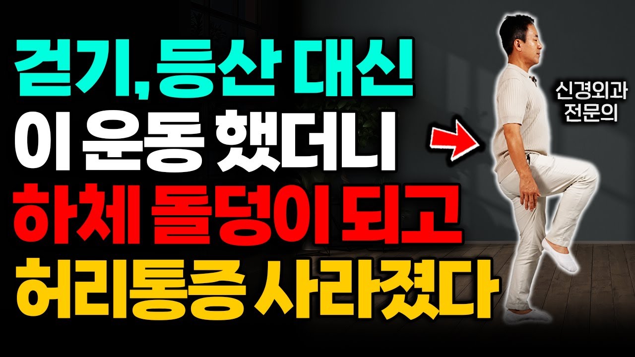 50대부터 걷기 대신 '이 운동' 하세요. 노화를 막고 허리가 10년은 젊어집니다 (이경석 원장 통합본)