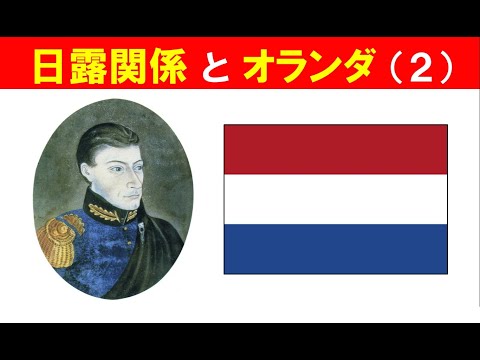 歴史文化学科 「日露関係とオランダ」（２）