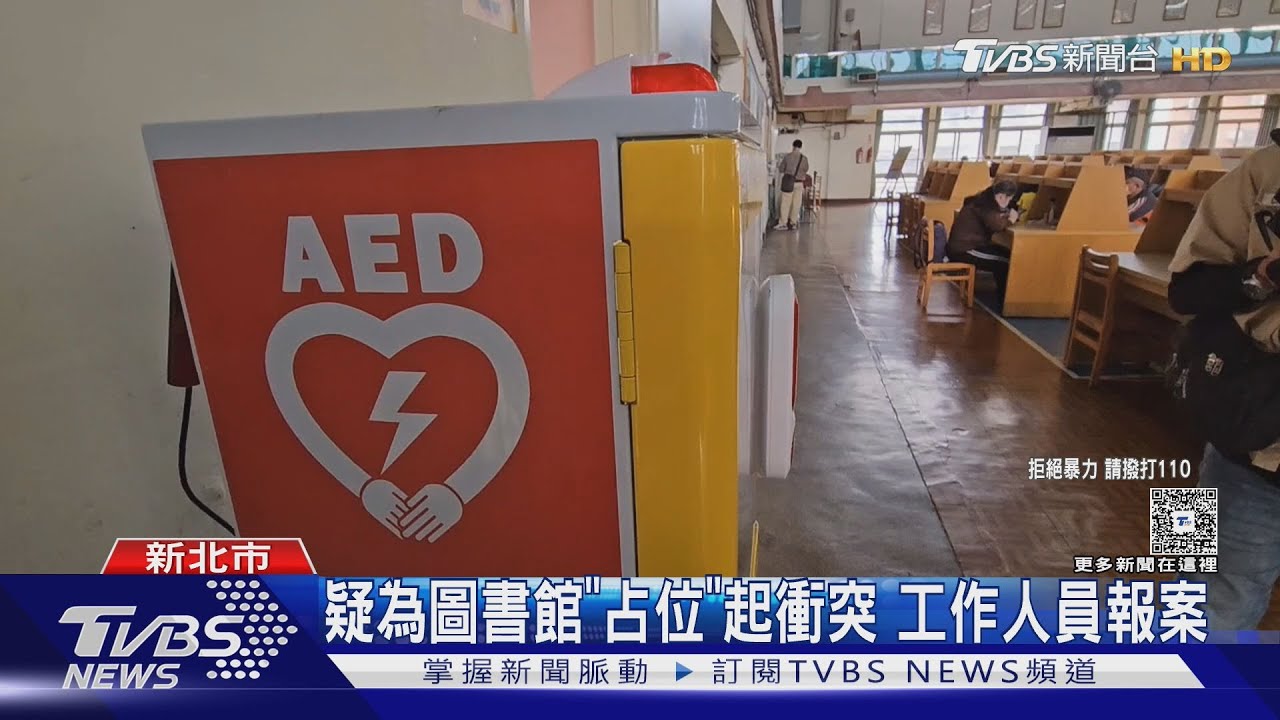 警鈴響不停! 2男圖書館爆拉扯 觸動AED響逾1小時