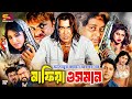 Mafiya Usman মাফিয়া উসমান Bangla Movie Manna Moushumi Mayuri Dipjol Misa Sa