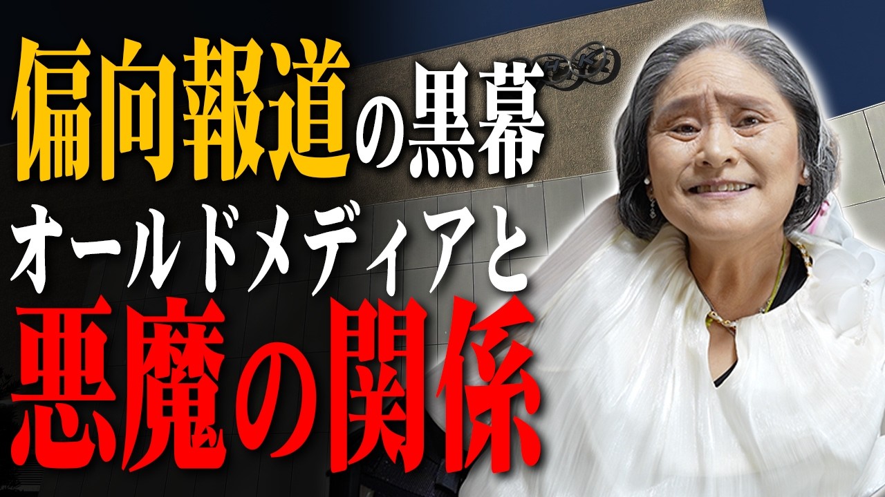 【オールドメディア問題】偏向報道の黒幕は？国益に反する報道をする理由