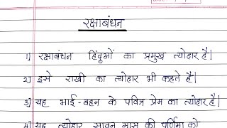 रक्षाबंधन पर 10 वाक्य हिंदी में | Raksha Bandhan 10 lines in hindi | रक्षाबंधन पर निबंध हिंदी में 10