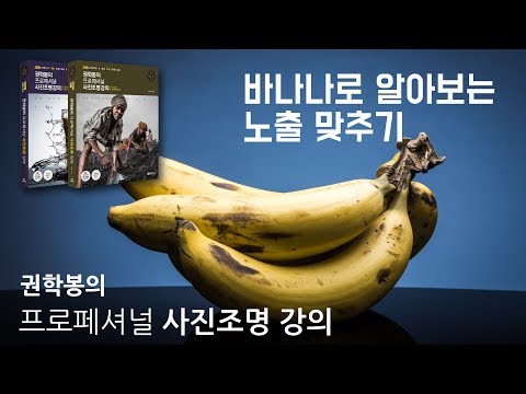 바나나로 알아보는 노출 맞추기 지금 한 번 해보자