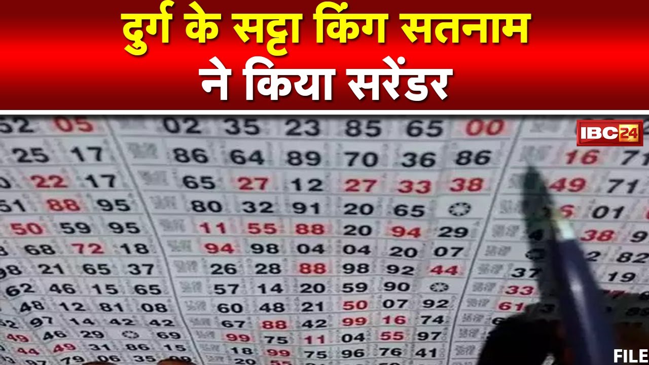 Durg Police को मिली बड़ी सफलता | Satta King Satnam ने किया Surrender