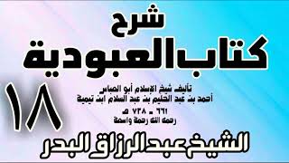 18 - شرح كتاب العبودية - الشيخ عبد الرزاق البدر image