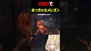 【DBD】DBDでめっちゃカメレオン【デッドバイデイライト】 #shorts #vtuber #deadbydaylight