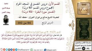 صورة 4 من 102|دروس التفسير في الحرم المكي|تفسير سورة البقرة|014-016|صالح الفوزان|كبار العلماء