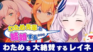 【ホロライブID 切り抜き】わためを大絶賛するレイネ【Pavolia Reine / パヴォリア・レイネ】