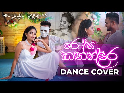Rosa Kathandara (රෝස කතන්දර) | Dance Cover by Michelle Jayaratne & Lakshan Danushka | IdeaHell