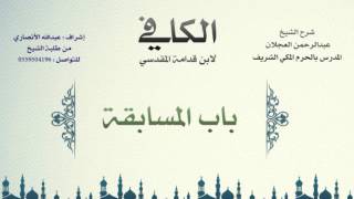 صورة الكافي لابن قدامة المقدسي | شرح الشيخ عبدالرحمن العجلان | 412- باب المسابقة 1
