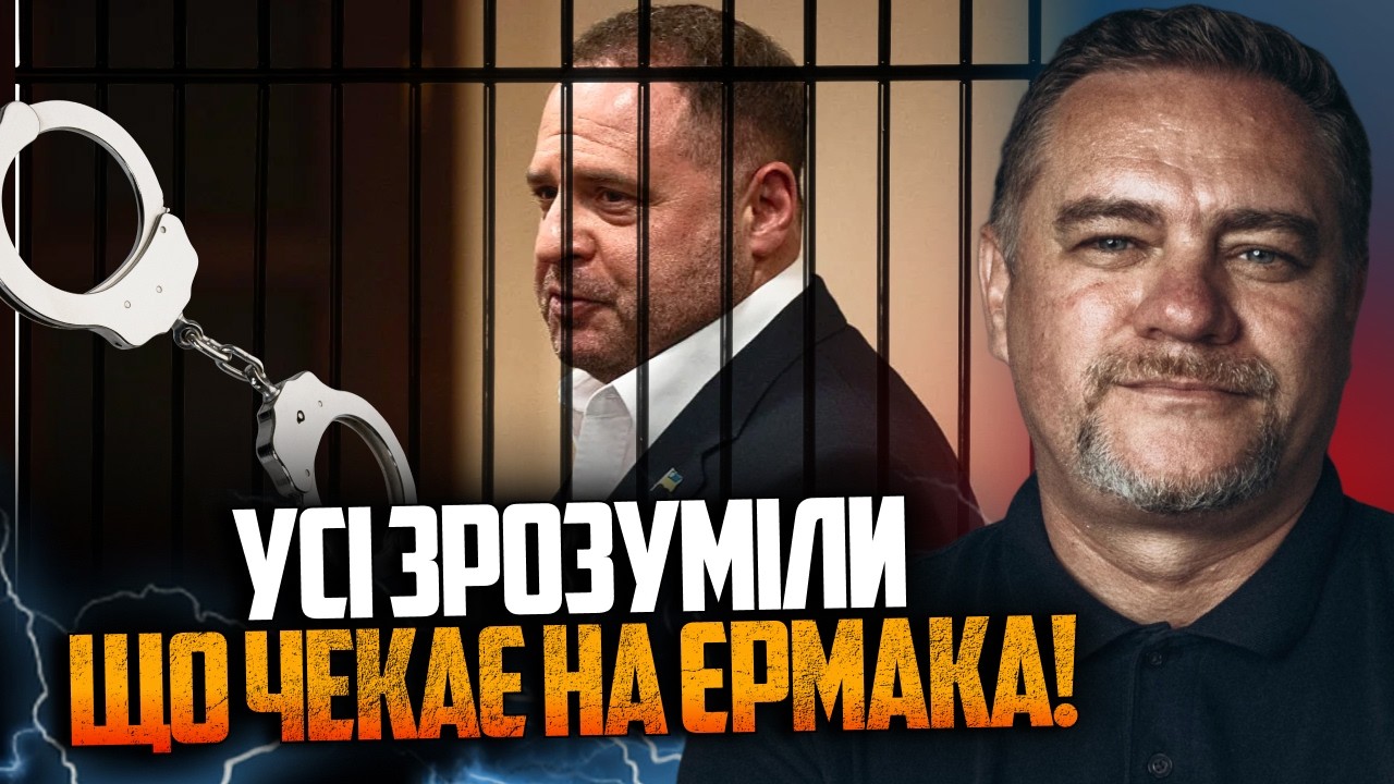 ⚡️Єрмак ніякий покинув залу суду! Завтра його доля вирішиться! Буде звонити