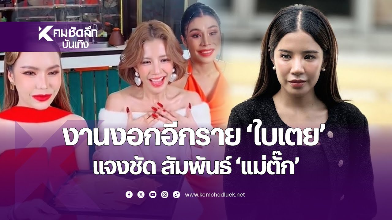 โดนอีกราย "ใบเตย" แจงสัมพันธ์ "แม่ตั๊ก"