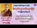 မိုးကုတ်ဆရာတော်ဘုရားကြီး ပညတ်နှင့်