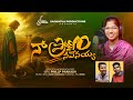Na Pranam Neevenayya Song 2025 Latest Christian Song 2025 Jessi Philliph Prakash Mahimadhan