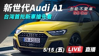 新世代Audi A1　台灣首批新車搶先看