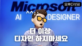 인공지능 디자이너가 책임지겠습니다! Canva 캔바 대체! AI 마이크로소프트 디자이너 Microsoft Designer AI 디자인 도구! 오후다섯씨