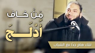 صورة من خاف أدلج | لقاء رائع مع الشباب | د . حازم شومان