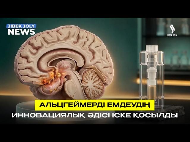 Елімізде альцгеймер ауруын емдеудің жаңа әдісі енгізілді