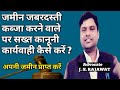 जमीन जबरदस्ती कब्ज़ा कर रहा है पुलिस म