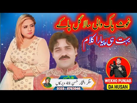 Ghous Pak wali mala gal pa k by iftikhar Hussain 48 virkna ll new Ghous Pak Kalam 2025 ll Ghous Pak