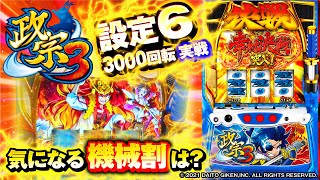 バラエティー   【政宗3】設定6を3000回転打ったリアルな挙動をお届けします!