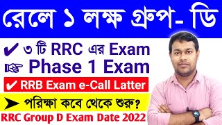 RRB group d exam date | RRC RRB Group D Admit Card 2022 | RRB Group D Phase 1 Exam City & Date