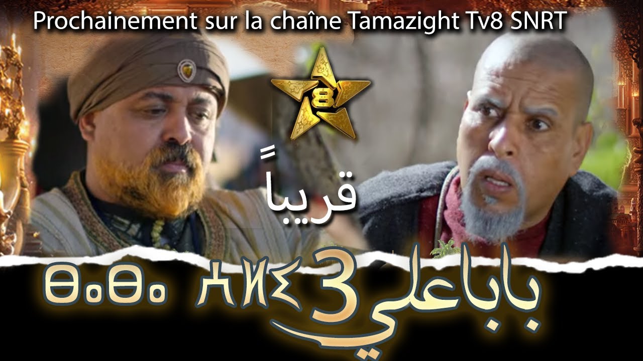 الدراما الرمضانية : بابا علي - الموسم الثالث Maxresdefault