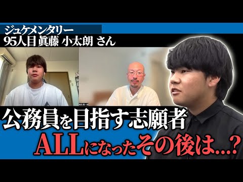 心理学科 地域を支える公務員を目指す大学生。出演後の反響とその後の目標は？【ジュケメンタリー［95人目の志願者 眞藤 小太朗］】青い令和の虎